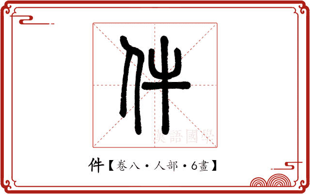 件 件