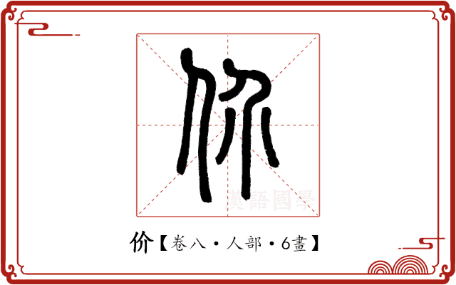 价 价