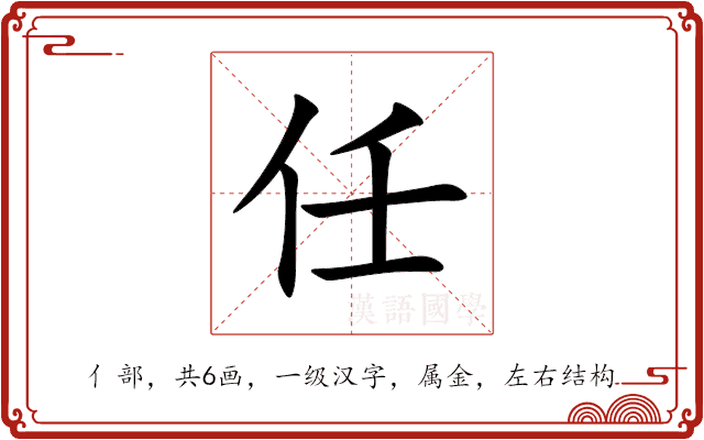 任 任