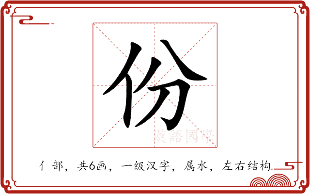份 份