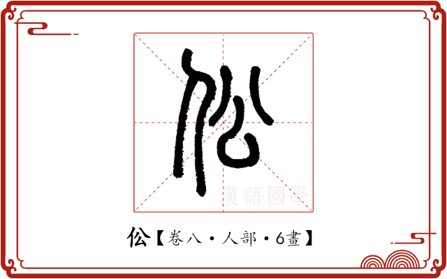 伀 伀