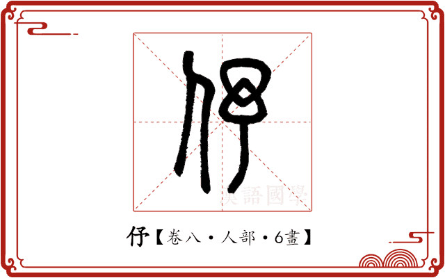伃 伃