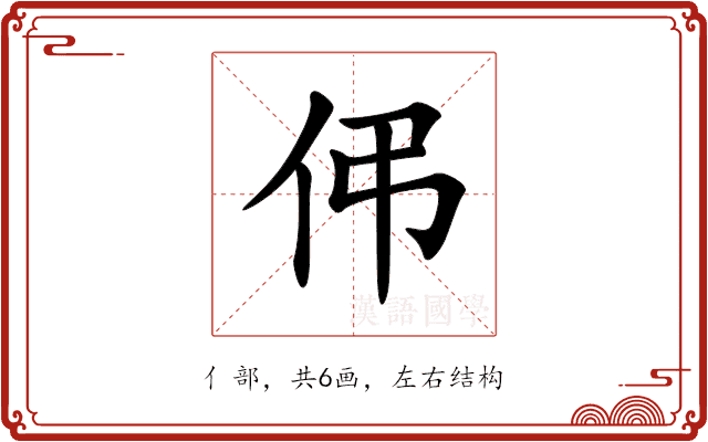 伄 伄