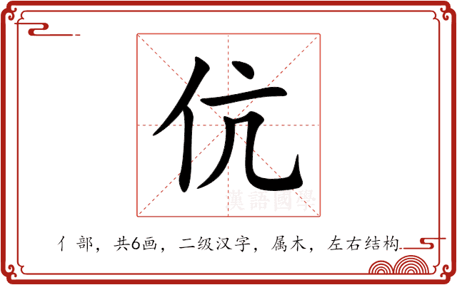 伉 伉
