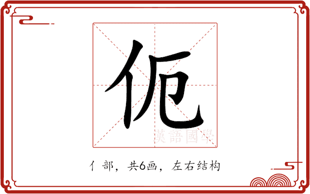 伌 伌