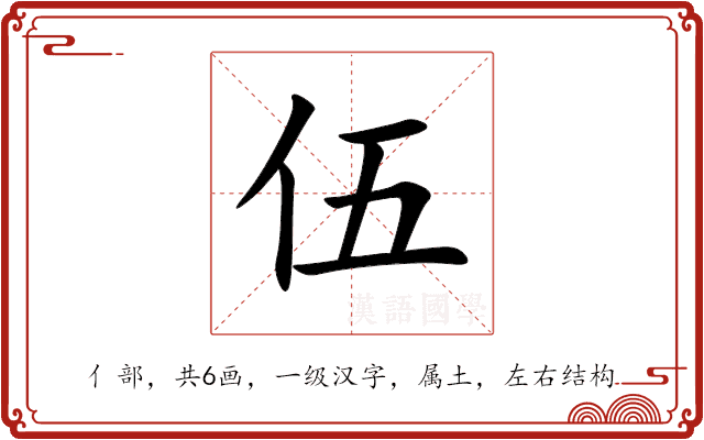 伍 伍