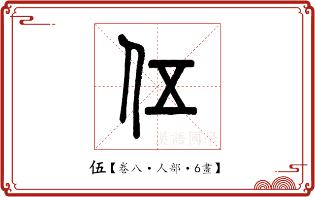 伍 伍