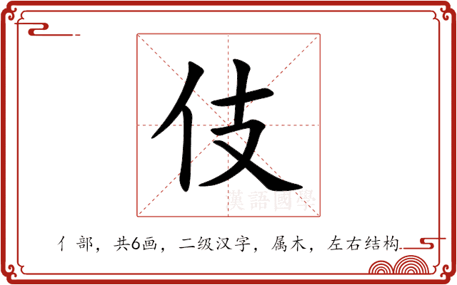 伎 伎
