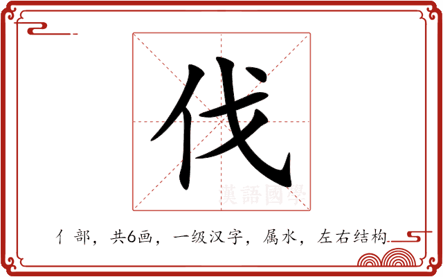 伐 伐