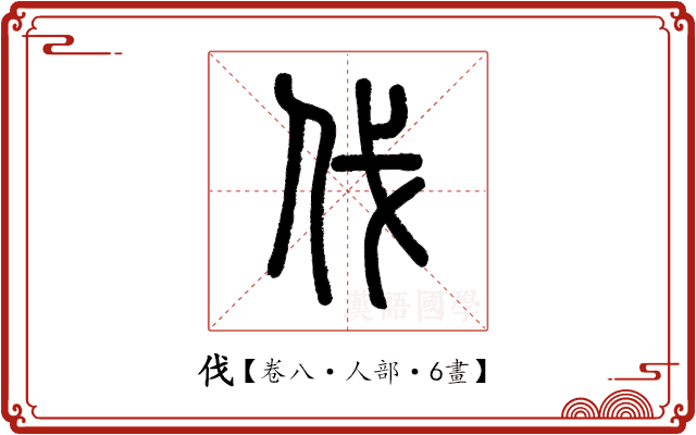 伐 伐