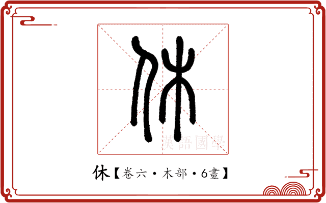 休 休