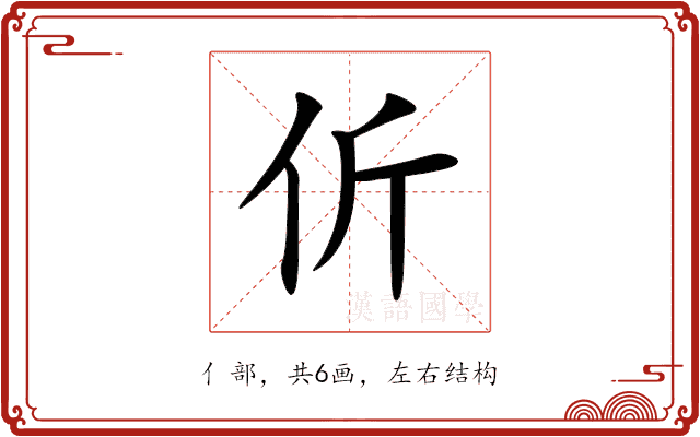 伒 伒