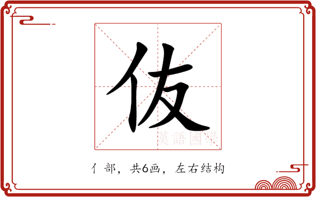 伖 伖