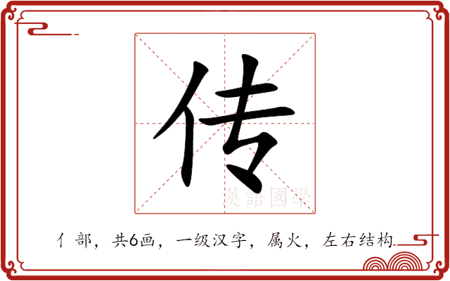 传 传