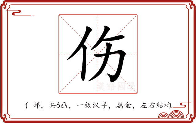 伤 伤