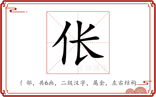 伥 伥
