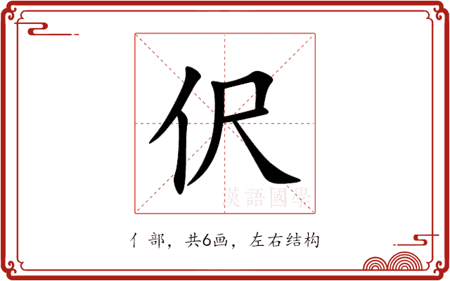 伬 伬