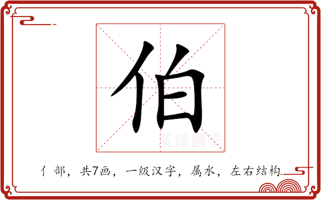 伯 伯