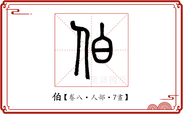 伯 伯