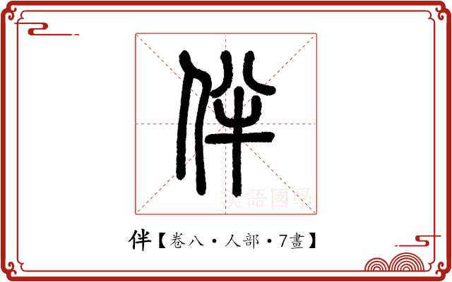 伴 伴