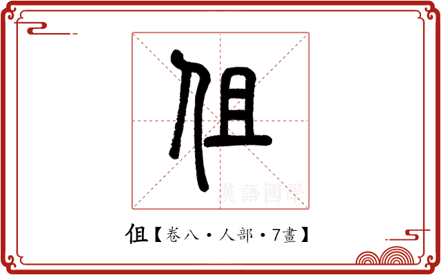 伹 伹