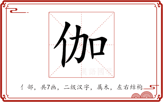 伽 伽