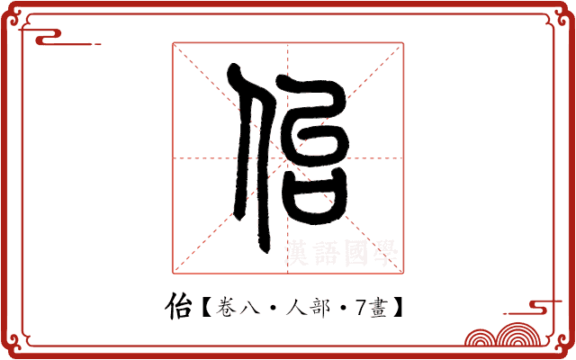 佁 佁