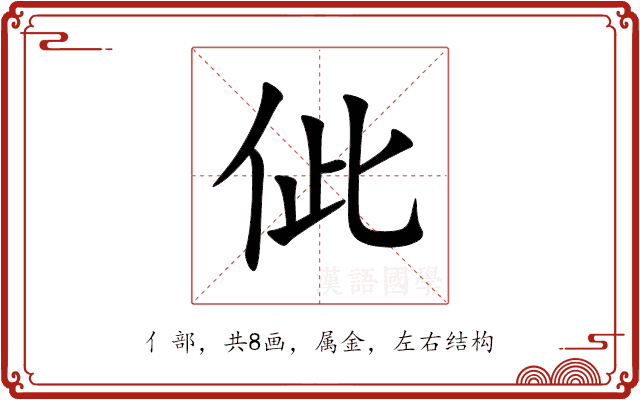 佌 佌