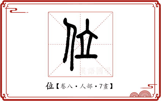 位 位
