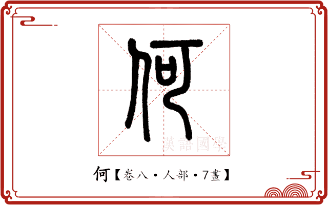 何 何