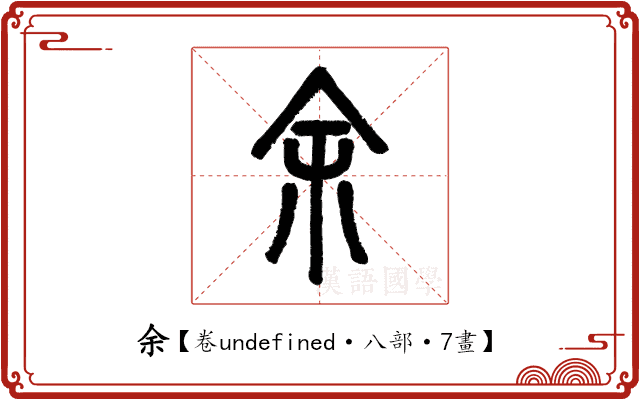 余 余