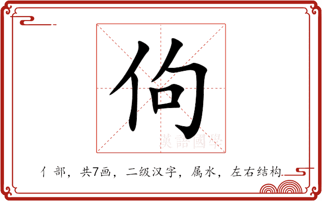 佝 佝