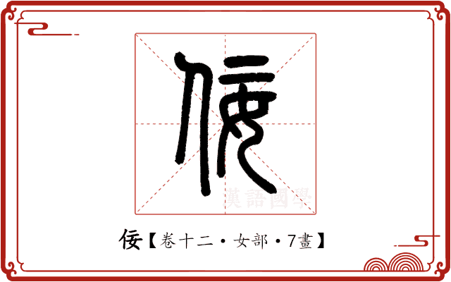佞 佞