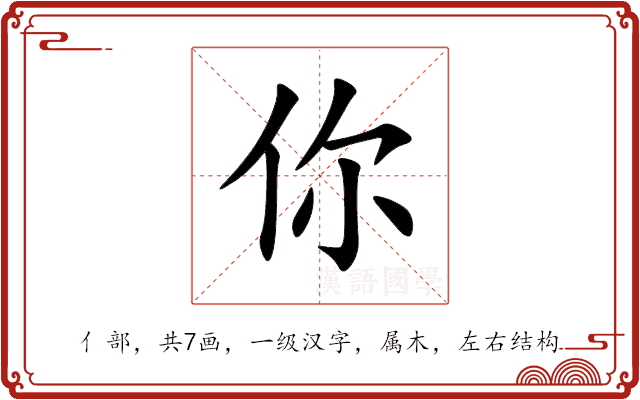 你 你