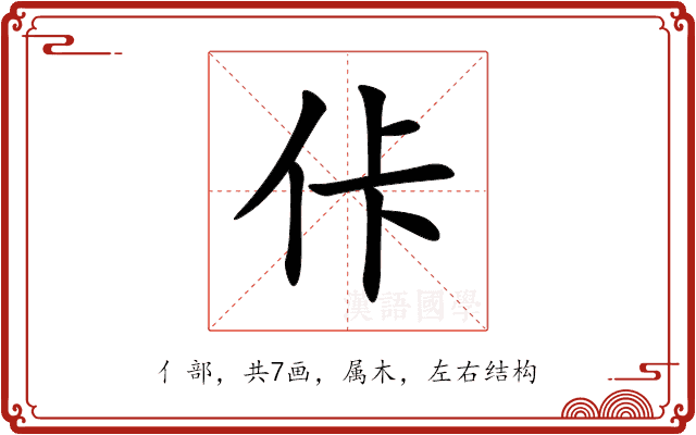 佧 佧