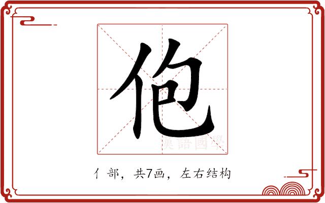 佨 佨