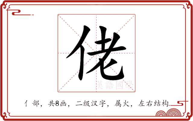 佬 佬