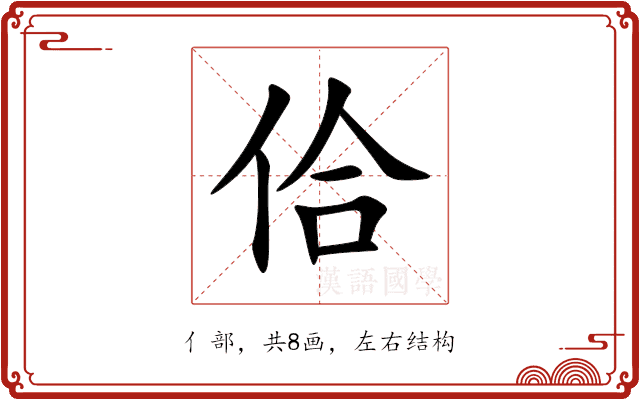 佮 佮