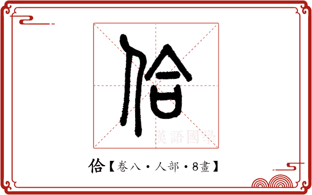 佮 佮