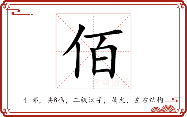 佰 佰