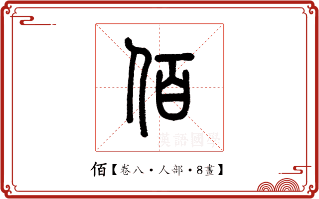 佰 佰