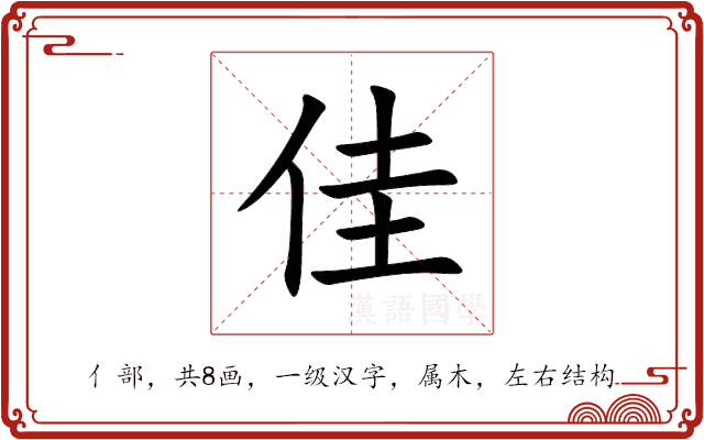 佳 佳