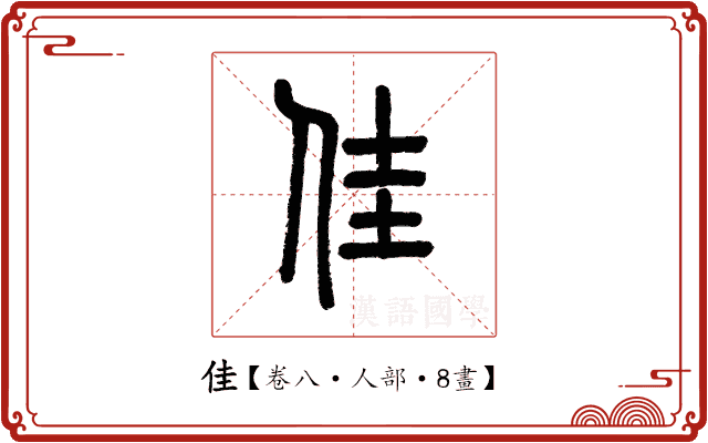 佳 佳