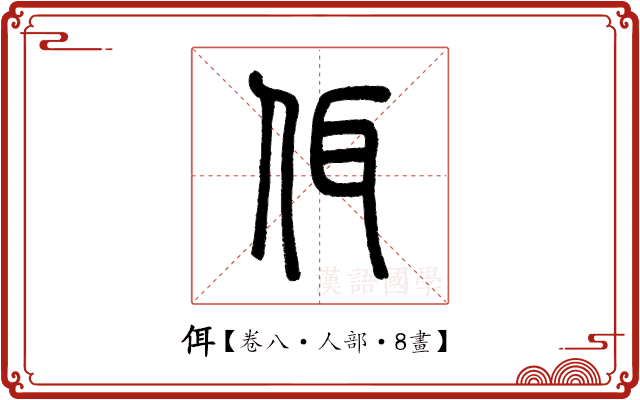 佴 佴
