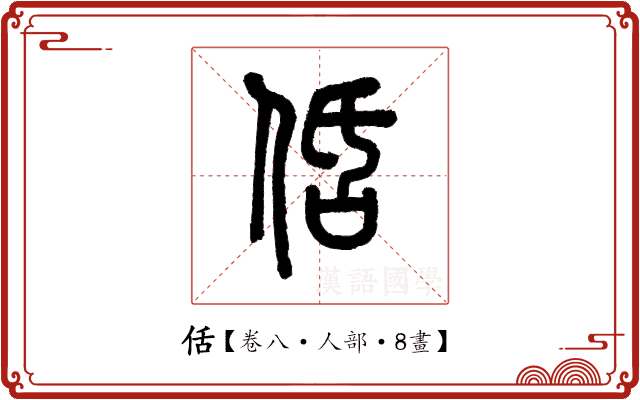 佸 佸