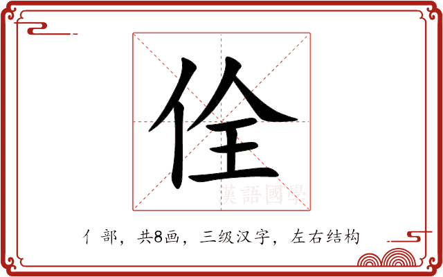 佺 佺
