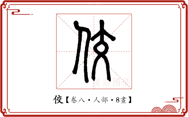 佼 佼