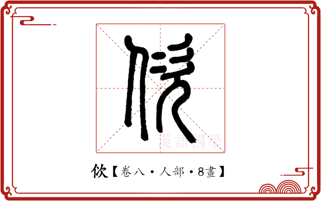 佽 佽