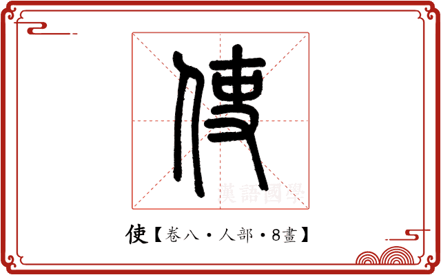 使 使