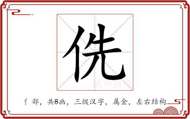 侁 侁